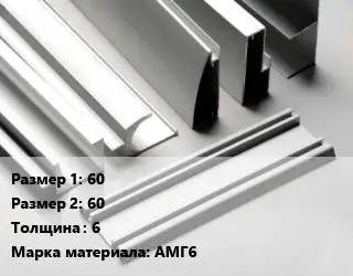Алюминиевый профиль г-образный 60х60 s=6 Марка: АМГ6